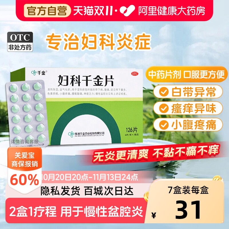 【自营】[千金]妇科千金片126片*1瓶/盒