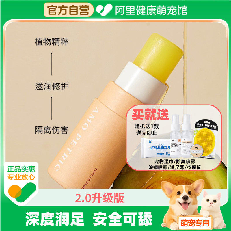 AmoPetric阿默宠物润脚膏润足膏10ml护爪护足霜脚掌干裂肉垫护理