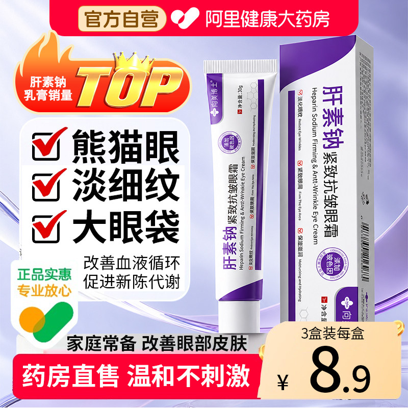 肝素钠眼霜抗皱紧致抗衰老熬夜去黑眼圈淡化细纹提拉眼袋去除神器