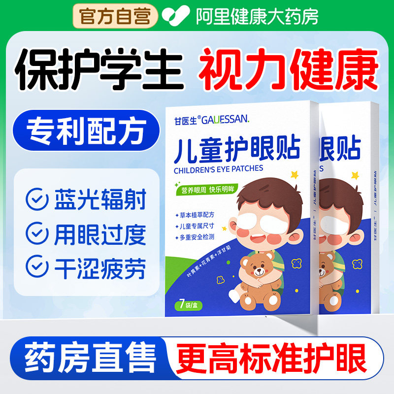儿童叶黄素护眼贴缓解眼睛疲劳干涩学生青少年冷敷明目贴穴位冰敷