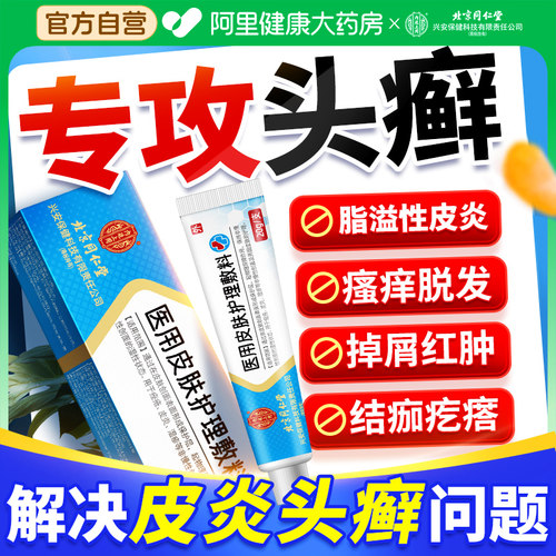 医用级∣专头癣头皮屑脂溢性皮炎