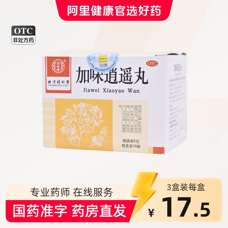同仁堂加味逍遥丸10袋妇科痛调经养颜舒肝清热月经不调养血头晕