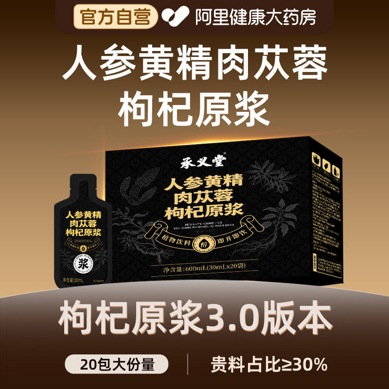 枸杞原浆宁夏官方旗舰店人参黄精肉苁蓉搭红黑鲜枸杞原浆男肾补精