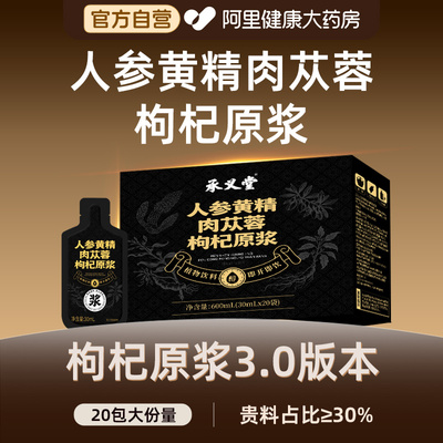 人参黄精肉苁蓉枸杞原浆20包