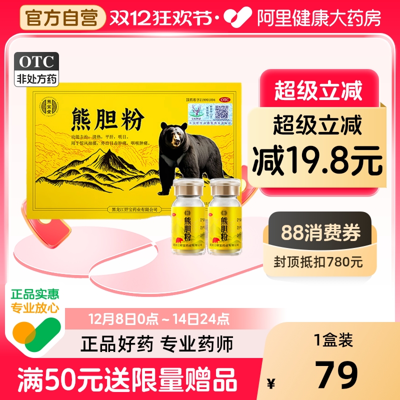 【自营】【熊宝堂】熊胆粉0.15g*2瓶/盒