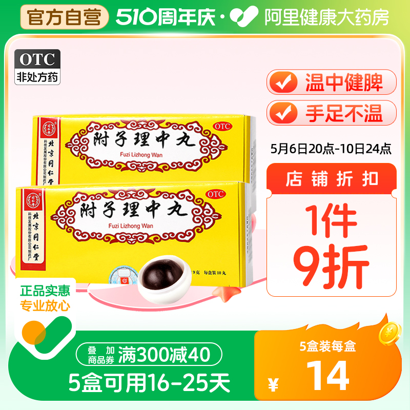 【同仁堂】附子理中丸9g*10丸/盒手脚冰凉消化不良肠胃差腹痛腹胀腹泻止泻便溏呕吐