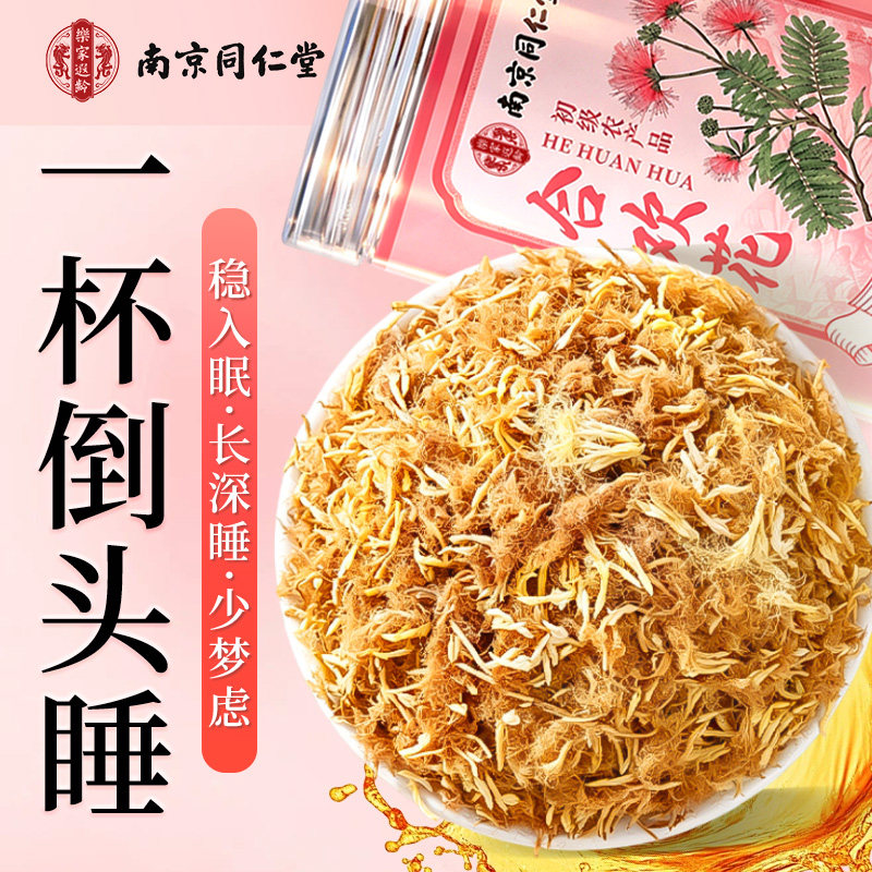南京同仁堂合欢花干花泡茶助安神眠酸枣仁中药材养生茶官方旗舰店