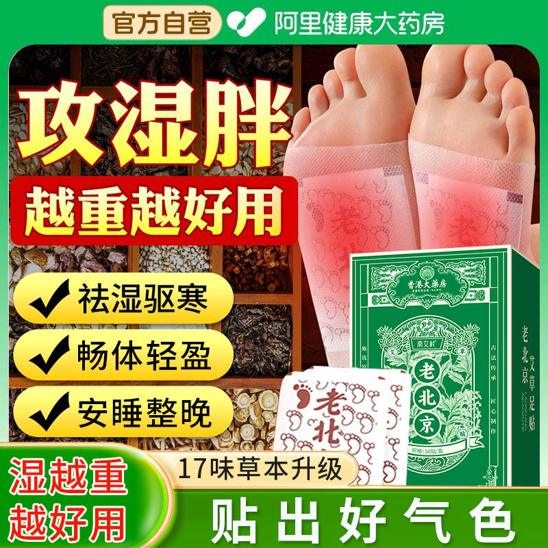 老北京足贴艾叶草去湿气非排毒体内驱湿寒脚发热贴膝盖脚底祛湿贴