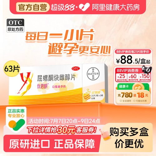 【自营】[优思明]屈螺酮炔雌醇片0.03mg3mg*63片/盒