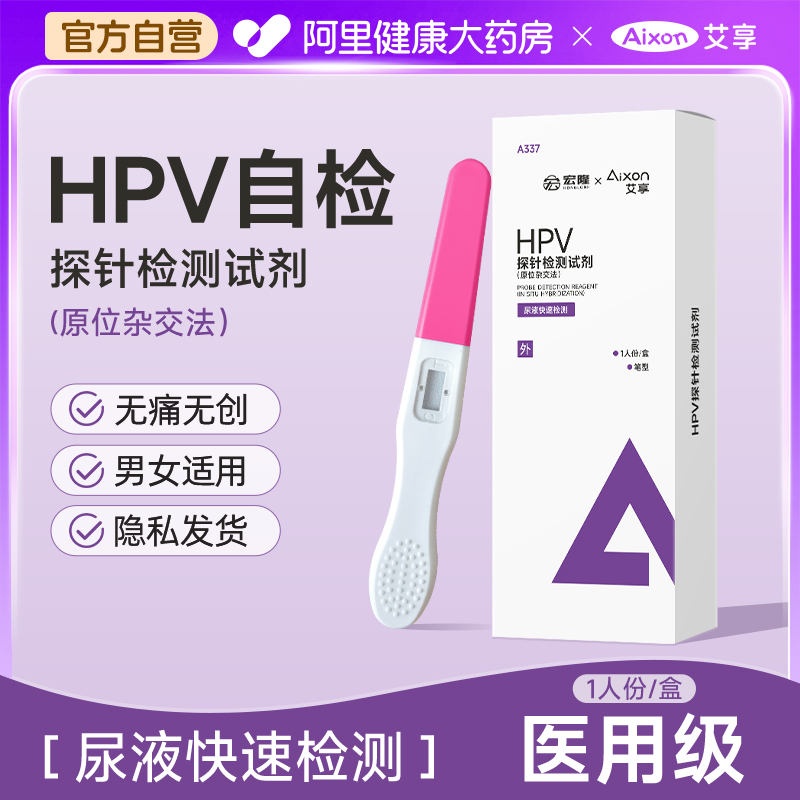 艾享hpv检测自检试纸男女通用私密发货