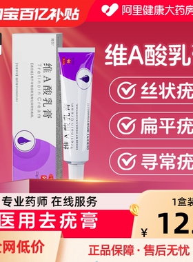维a酸乳膏去疣维a酸乳膏医用官方旗舰店维a酸乳胶膏寻丝状疣专用