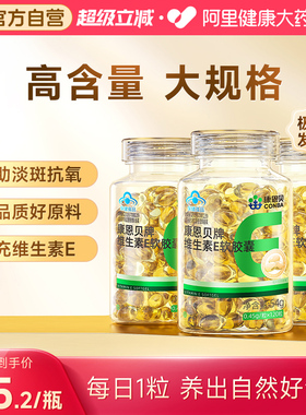 康恩贝维生素E软胶囊120粒ve官方旗舰店正品保健品VC烟酰胺烟酸