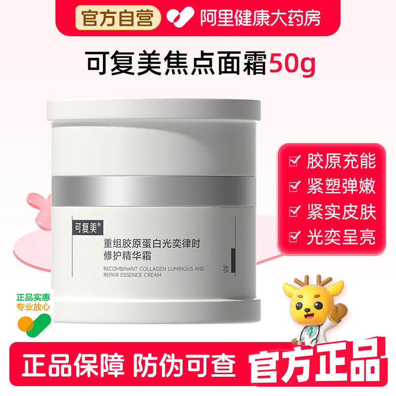 可复美焦点面霜50g/盒修护精华霜图片