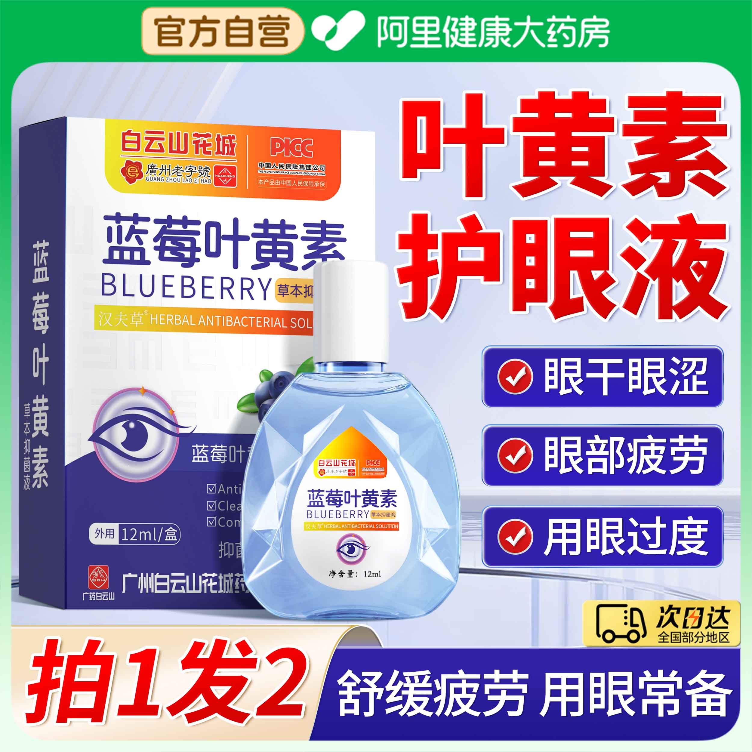 白云山花城|蓝莓叶黄素护眼液