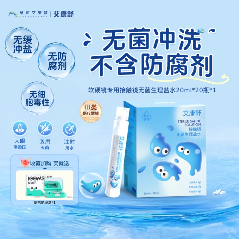 【自营】艾康舒无菌生理盐水ok镜护理液rgp角膜塑形镜冲洗液次抛