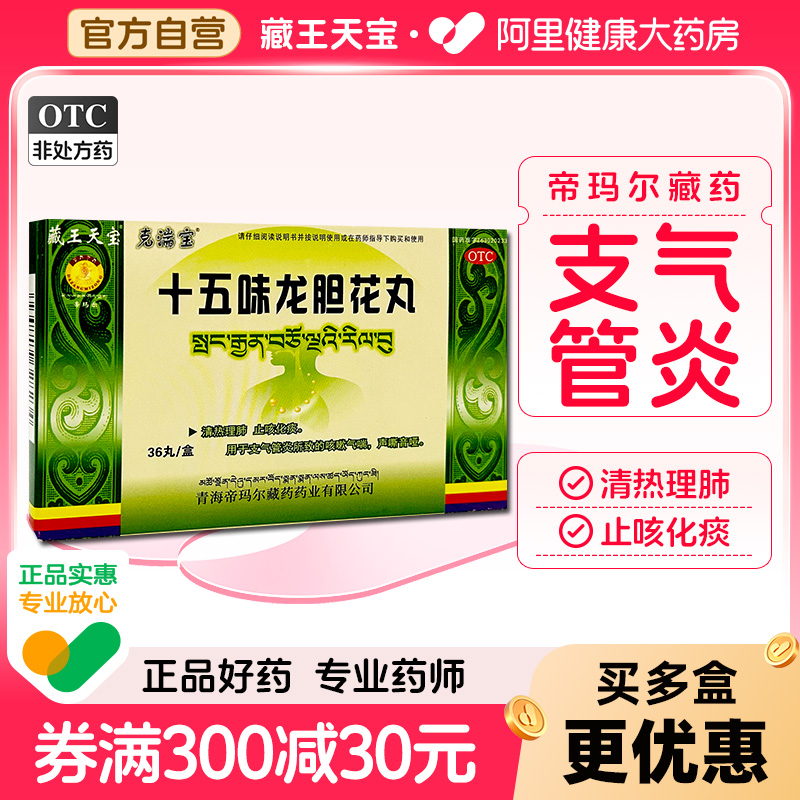 【自营】【藏王天宝】十五味龙胆花丸0.3g*36丸/盒