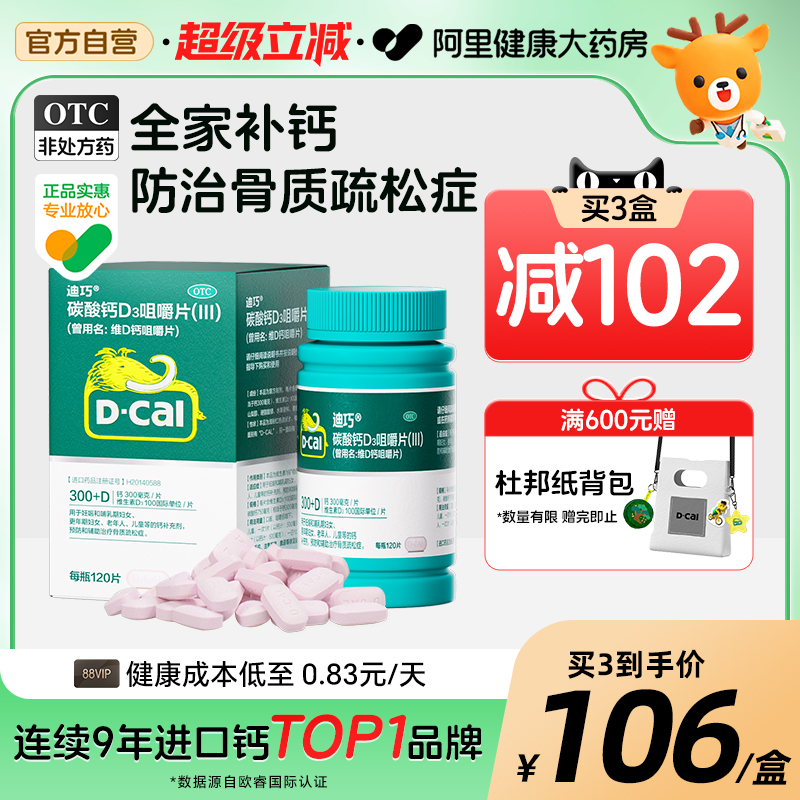 【自营】【迪巧】维D钙咀嚼片100IU750mg*120片/盒补钙钙补充剂儿童补钙骨质疏松骨质疏松症