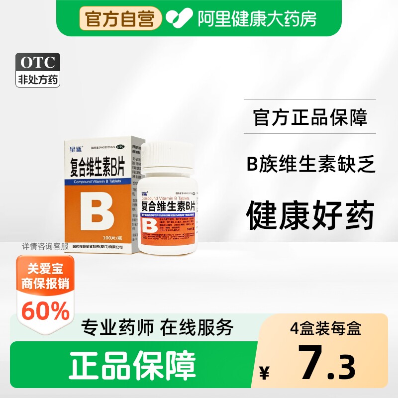 【自营】[星鲨]复合维生素B片100片/瓶营养不良厌食脚气病减肥脚气图片