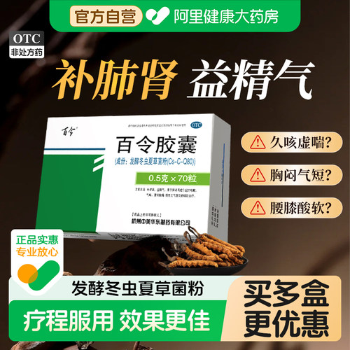 【自营】[百令]百令胶囊0.5g*70粒/盒