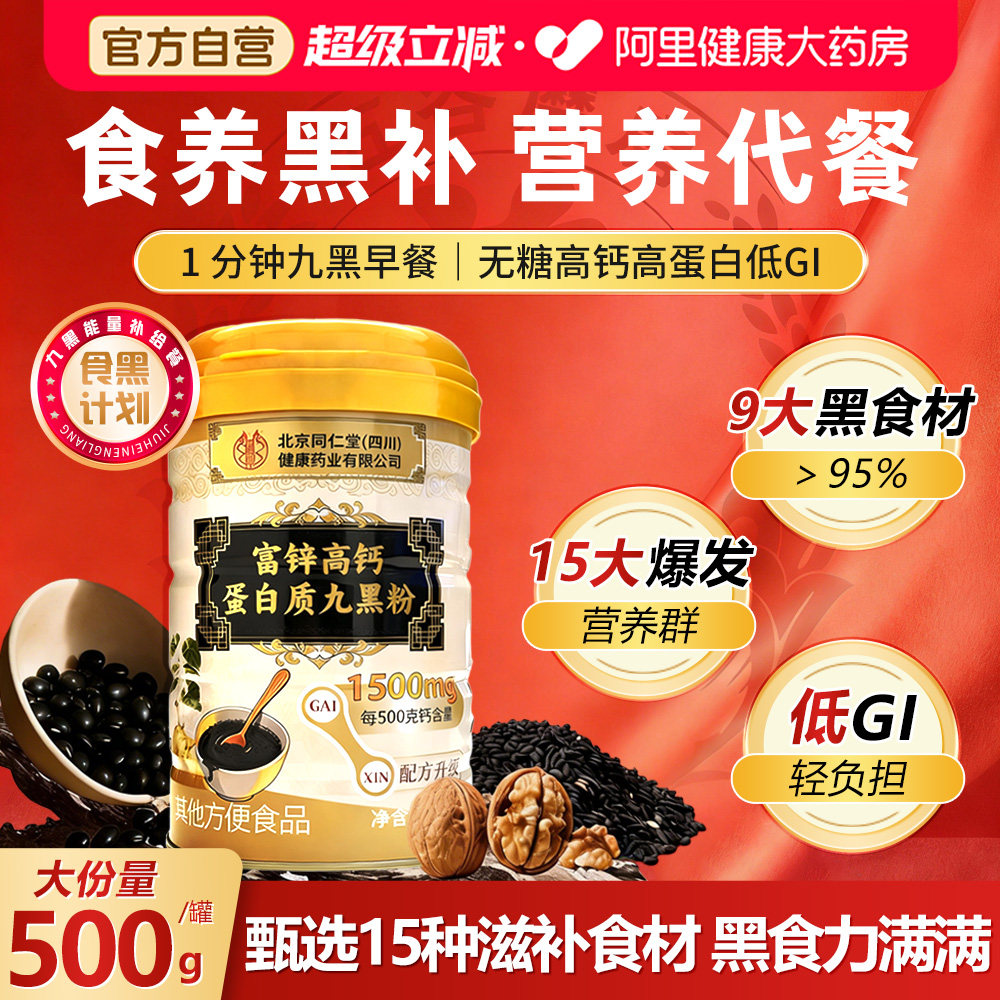 同仁堂养五黑粉生高钙九黑粉发代餐黑芝麻糊官方旗舰店核桃黑豆粉
