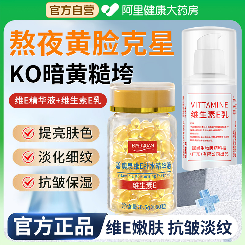 维生素E胶囊精华液和维生素E乳抗皱保湿官方旗舰店正品护肤外用