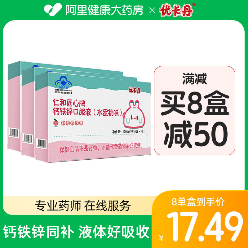 优卡丹仁和儿童钙铁锌葡萄糖酸锌液体钙青少年补钙补铁儿童口服液