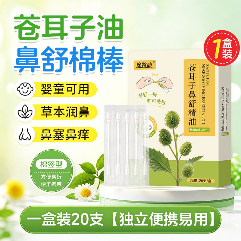 【U先试用】苍耳子精油棉棒草本鼻炎油通鼻舒鼻油鼻贴棉签20只 - 实物图