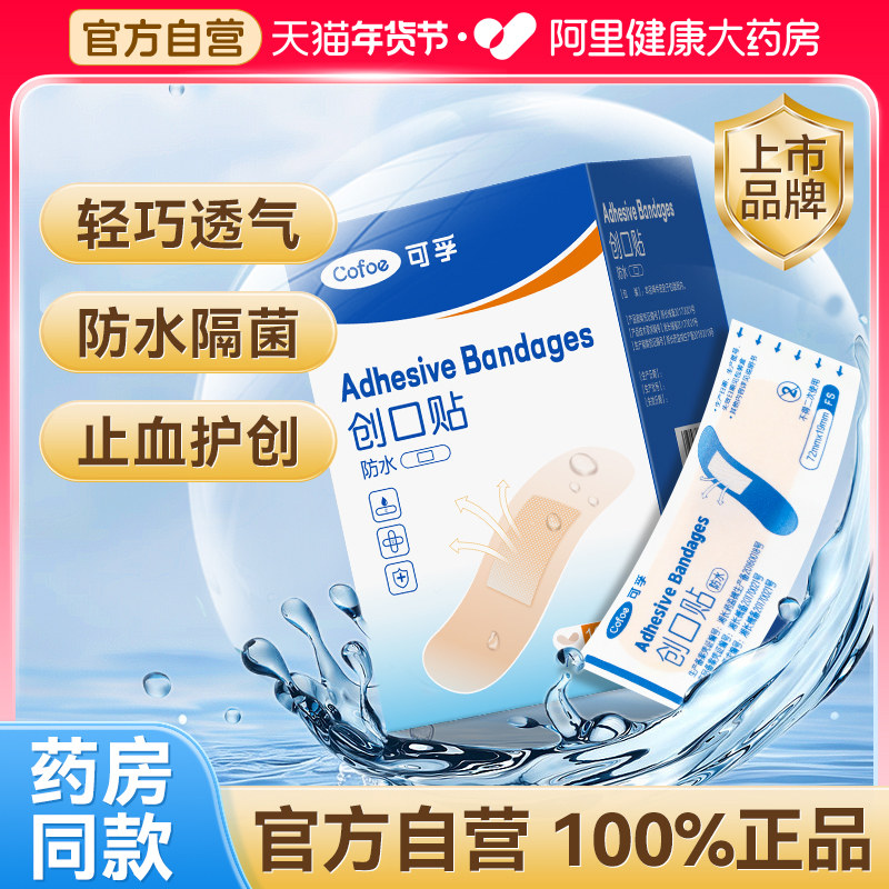 可孚创可贴防水透气医用无菌创口贴可洗澡白药OK绷止血贴儿童,医疗器械,创口贴,淘宝优惠券,粉丝福利购,淘宝优惠卷