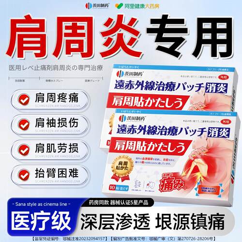 【药房直售】肩周炎专用贴膏肩膀