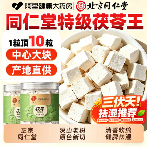 北京同仁堂大别山特级茯苓500g