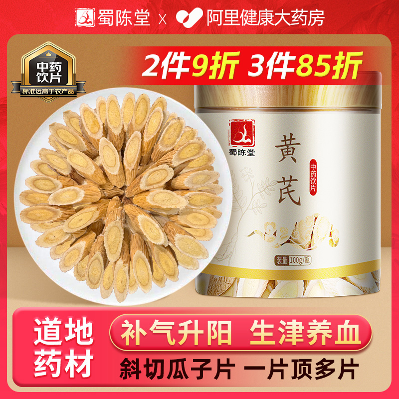 蜀陈堂黄芪100g补气升阳固表止汗甘肃黄芪片当归党参补气中药饮片