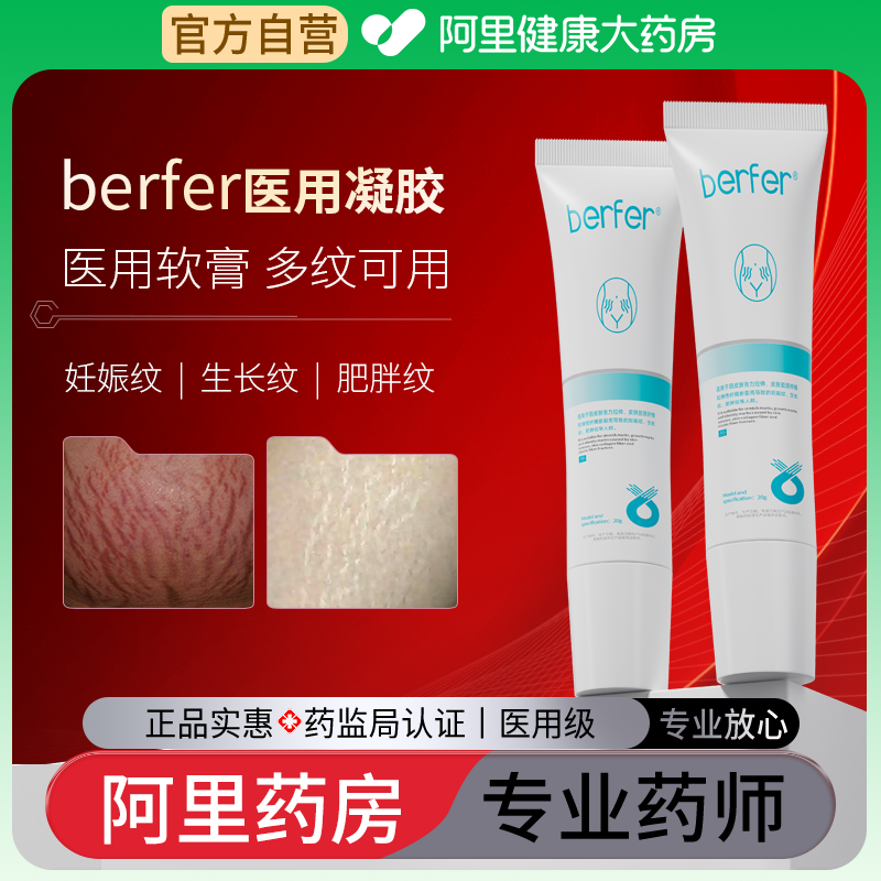 berfer软膏肥胖纹产后妊娠纹生长纹医用凝胶非修纹膏