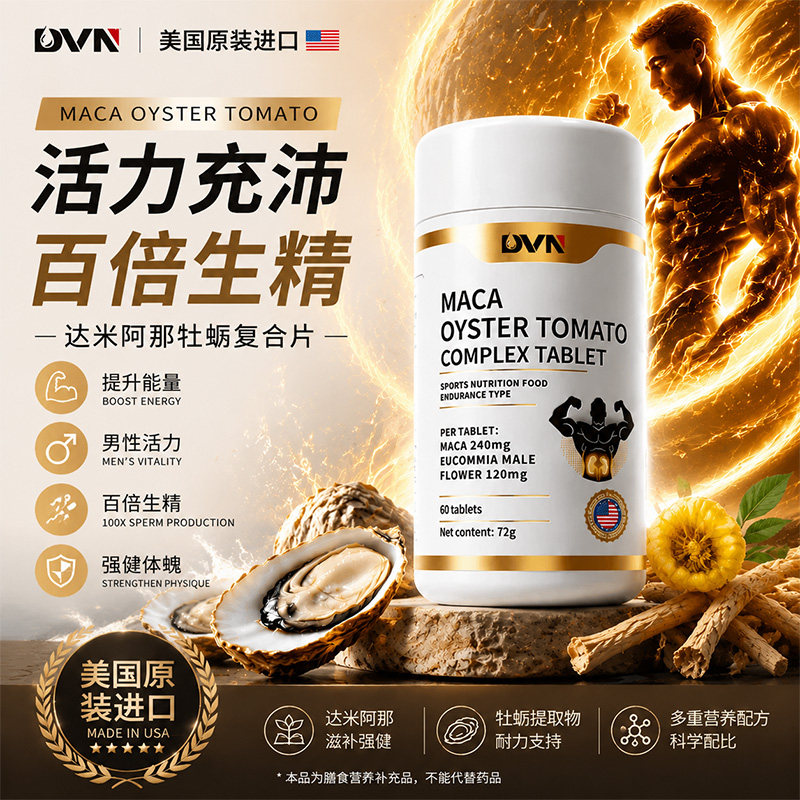 【黑科技专利】美国进口达米阿那提取物达迷草叶牡蛎高端男士专用