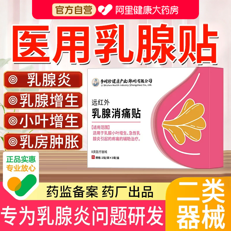 李时珍乳腺炎增生贴乳房疼痛热敷穴位正品医用乳贴膏药官方胸部图片