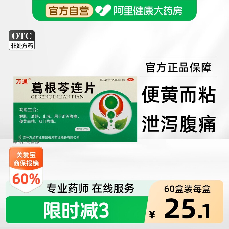 万通葛根芩连片止泻祁健脾健胃正品旗舰店官方黄连黄芩