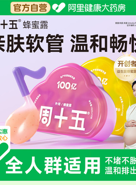 周十五新品益生菌蜂蜜露孕产妇成人老人适用待产好物用品专利软管