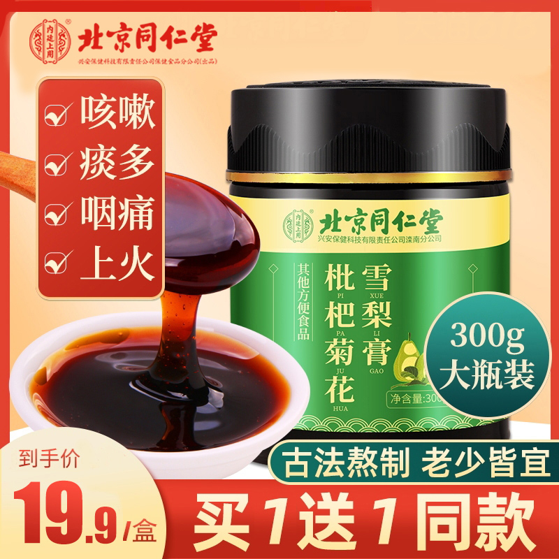 北京同仁堂枇杷膏雪梨膏菊花润喉