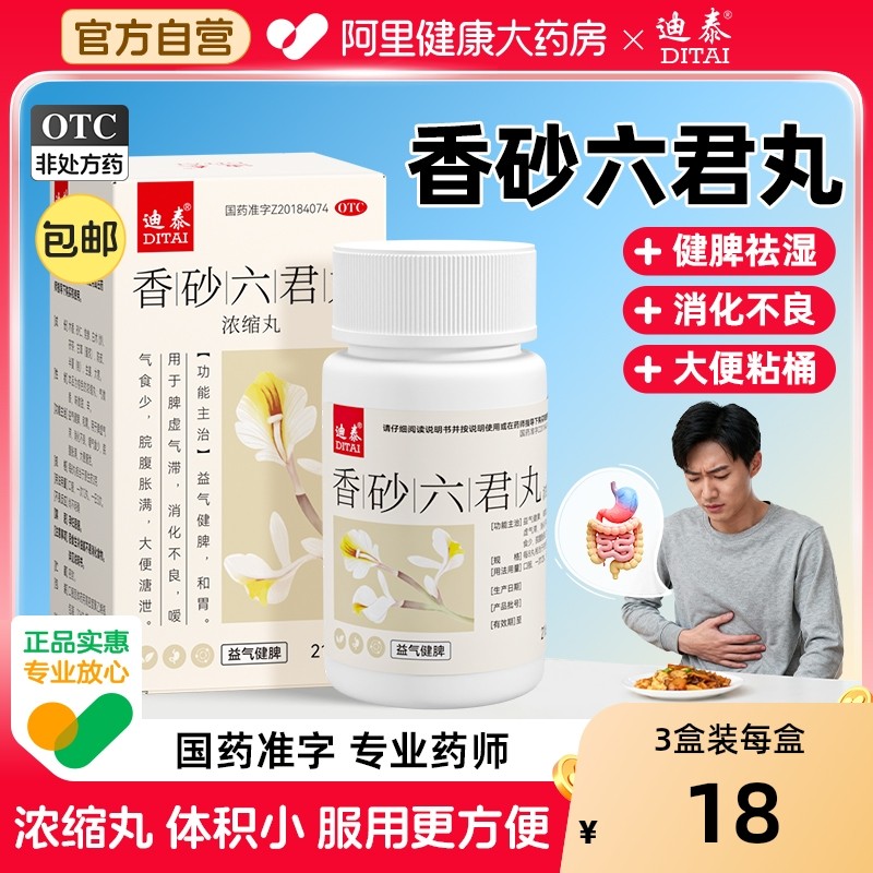 香砂六君丸正品湿气官方旗舰店健脾祛湿养胃中药肝火盛盛六君子汤