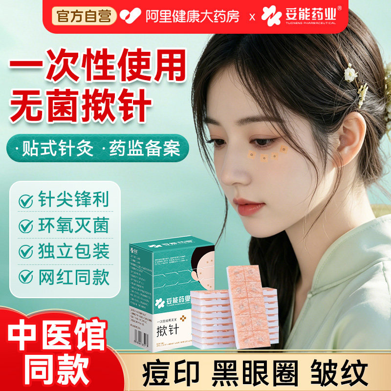 妥能医用揿针穴位贴一次性使用无菌针灸贴埋钦针皮内嵌针穴位耳针