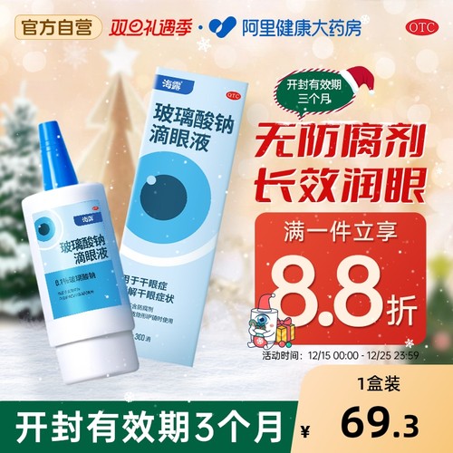 【自营】【海露】玻璃酸钠滴眼液0.1%*10ml*1支/盒