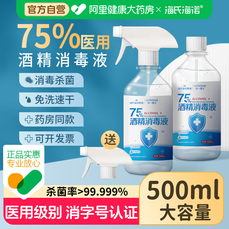 海氏海诺75%酒精喷雾免洗手医用乙醇杀菌抑菌消毒液500ml家用便携,保健用品,皮肤消毒护理（消）,淘宝优惠券,粉丝福利购,淘宝优惠卷
