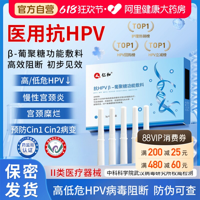 仁和医用抗hpv病毒干扰素凝胶葡聚糖生物蛋白敷料妇科阴道专用药