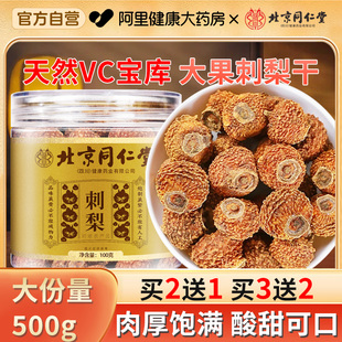 北京同仁堂刺梨干贵州正品 官方旗舰店正宗非野生特产刺梨干泡水喝