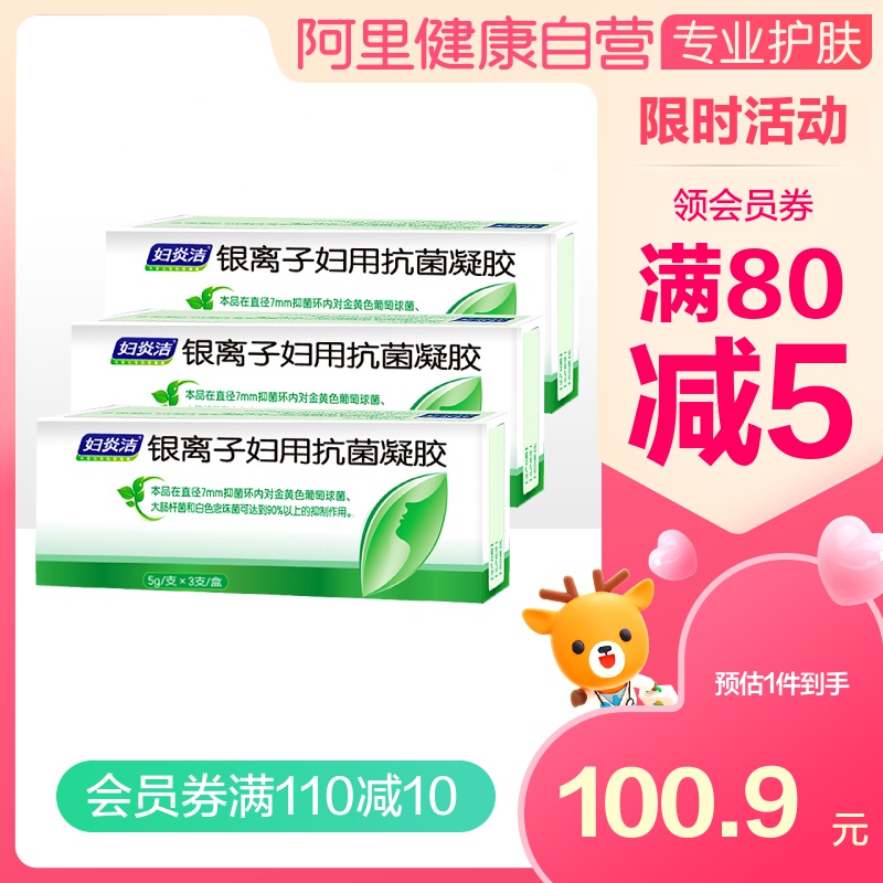 妇炎洁凝胶银离子妇用抗菌凝胶女私处护理液阴道妇科抑菌私护凝胶