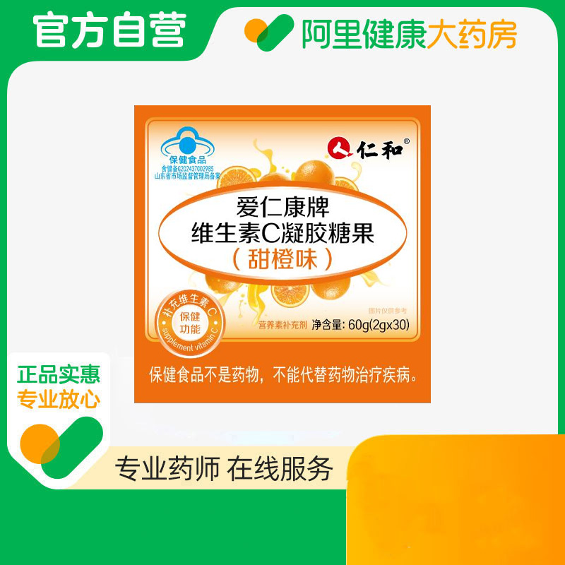 仁和爱仁康牌维生素C凝胶糖果(甜橙味)2g*30粒