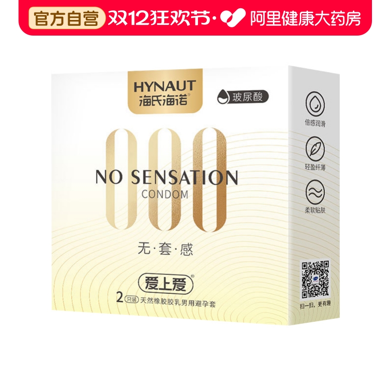 海氏海诺 天然橡胶胶乳男用避孕套 标称宽度52mm±2mm