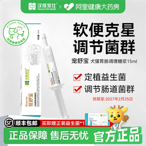 汉维宠仕宠舒宝猫咪狗调理糖浆幼猫犬益生菌肠胃调理15ml