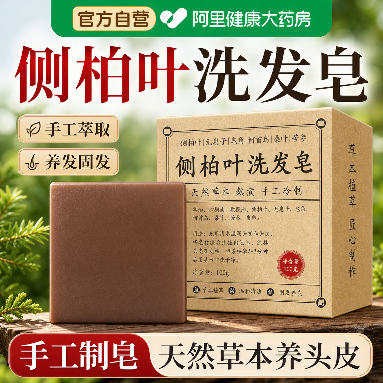 侧柏叶洗发皂手工中药何首乌天然草本控油去屑防脱固发洗头养发皂