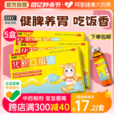 【好娃友】化积口服液10ml*12支/盒【3盒装】食欲不振疳积厌食脾胃虚弱面黄肌瘦