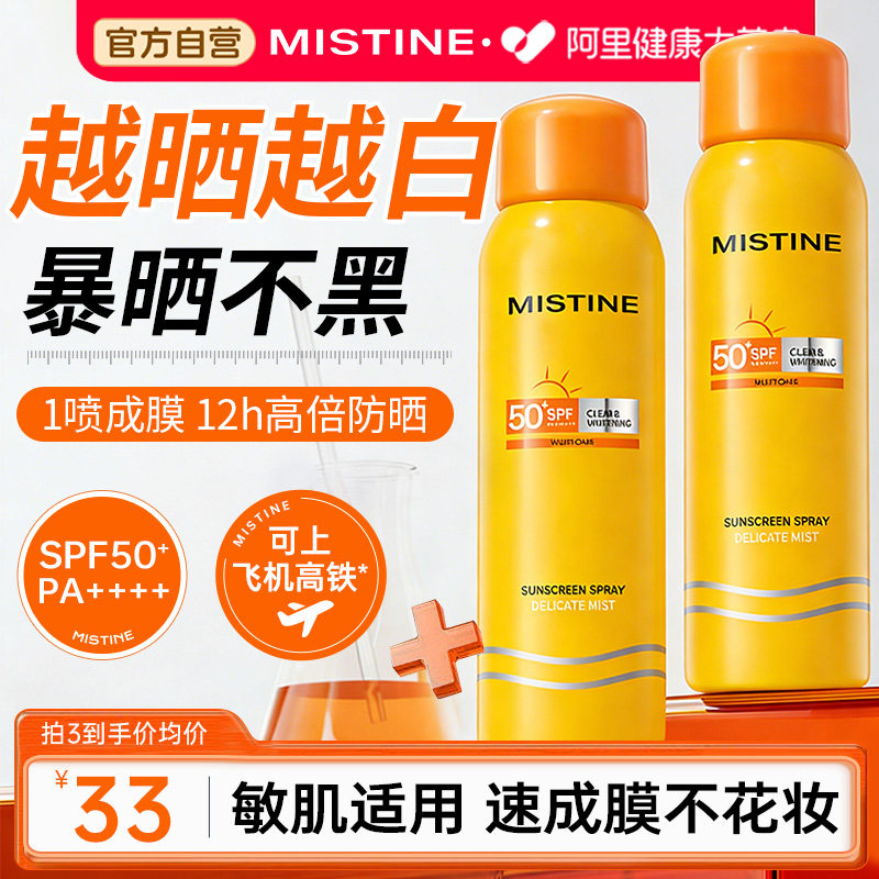 Mistine蜜丝婷防晒喷雾霜可带上飞机面部全身通用官方旗舰店正品